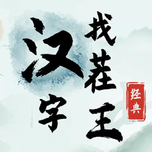 Hanzizhaocha